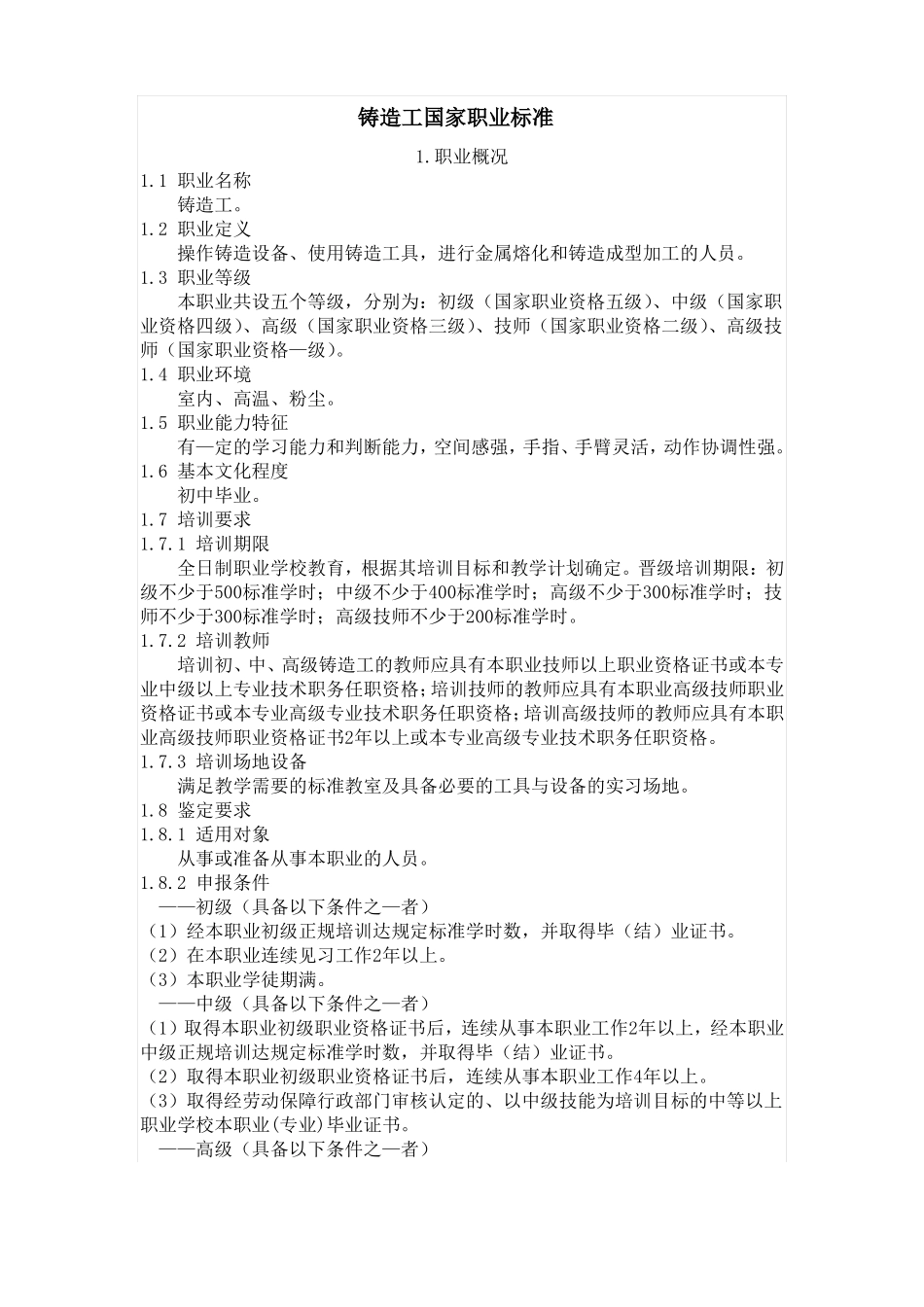 铸造工职业标准_第1页