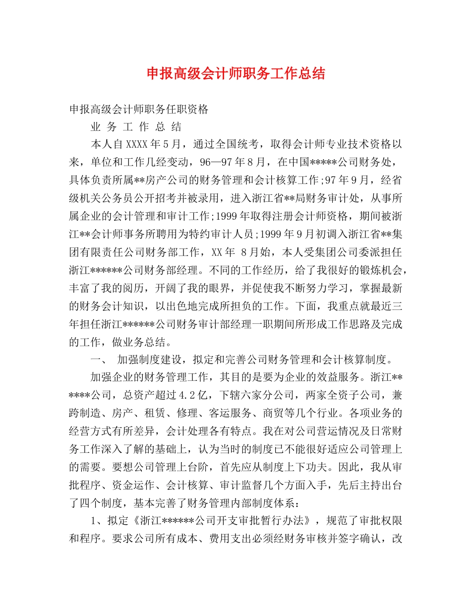 申报高级会计师职务工作总结 _第1页