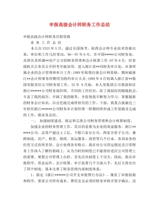 申报高级会计师职务工作总结 
