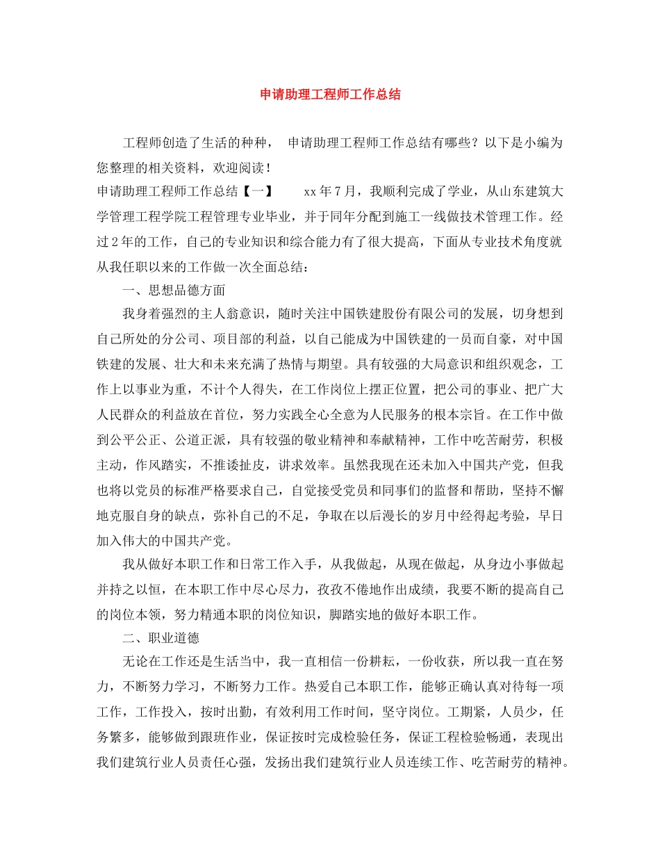 申请助理工程师工作总结 _第1页