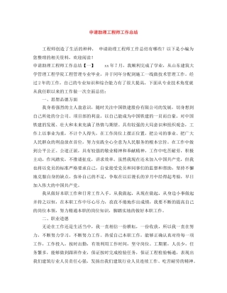 申请助理工程师工作总结 