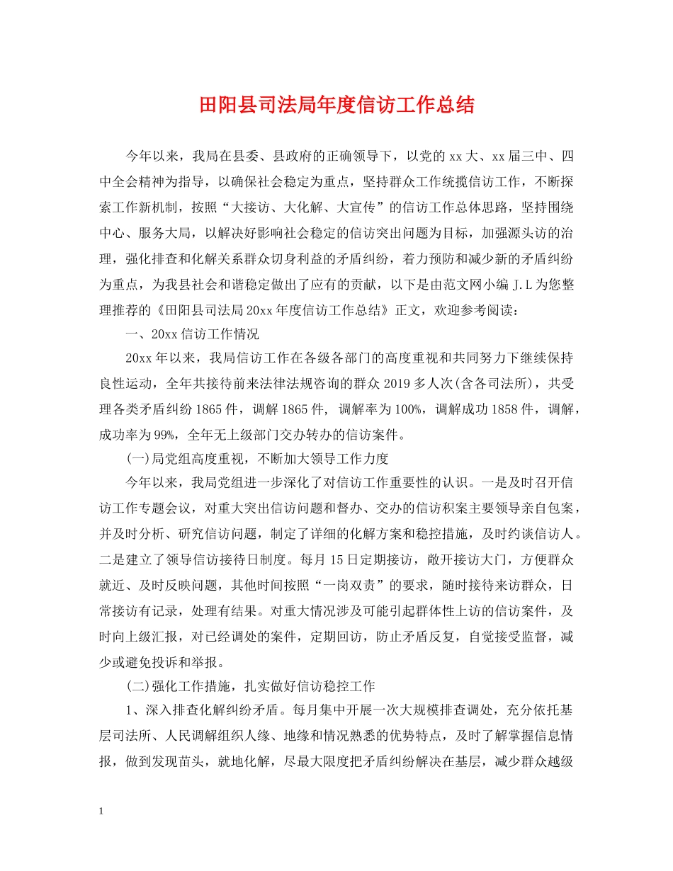 田阳县司法局年度信访工作总结 _第1页