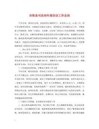 田阳县司法局年度信访工作总结 