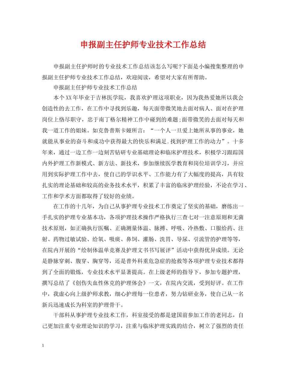 申报副主任护师专业技术工作总结 _第1页