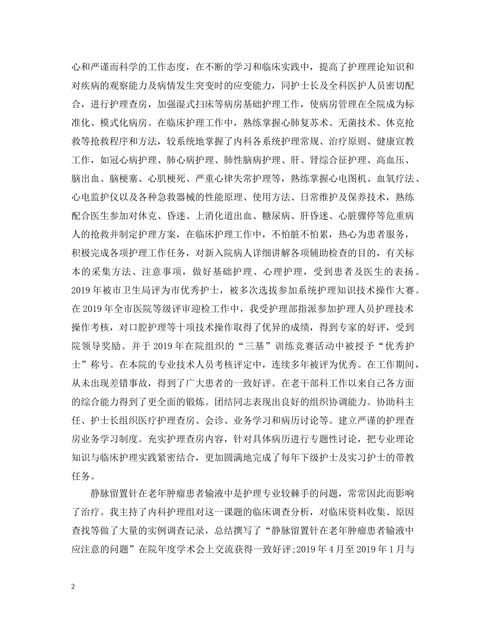 申报副主任护师专业技术工作总结 _第2页