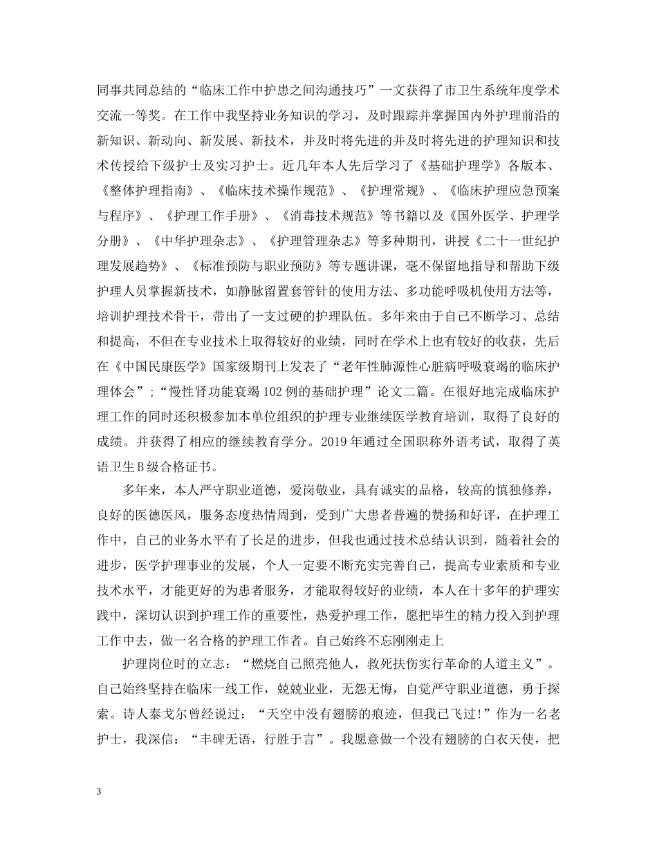 申报副主任护师专业技术工作总结 _第3页