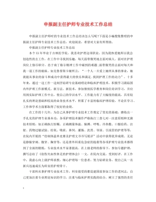 申报副主任护师专业技术工作总结 