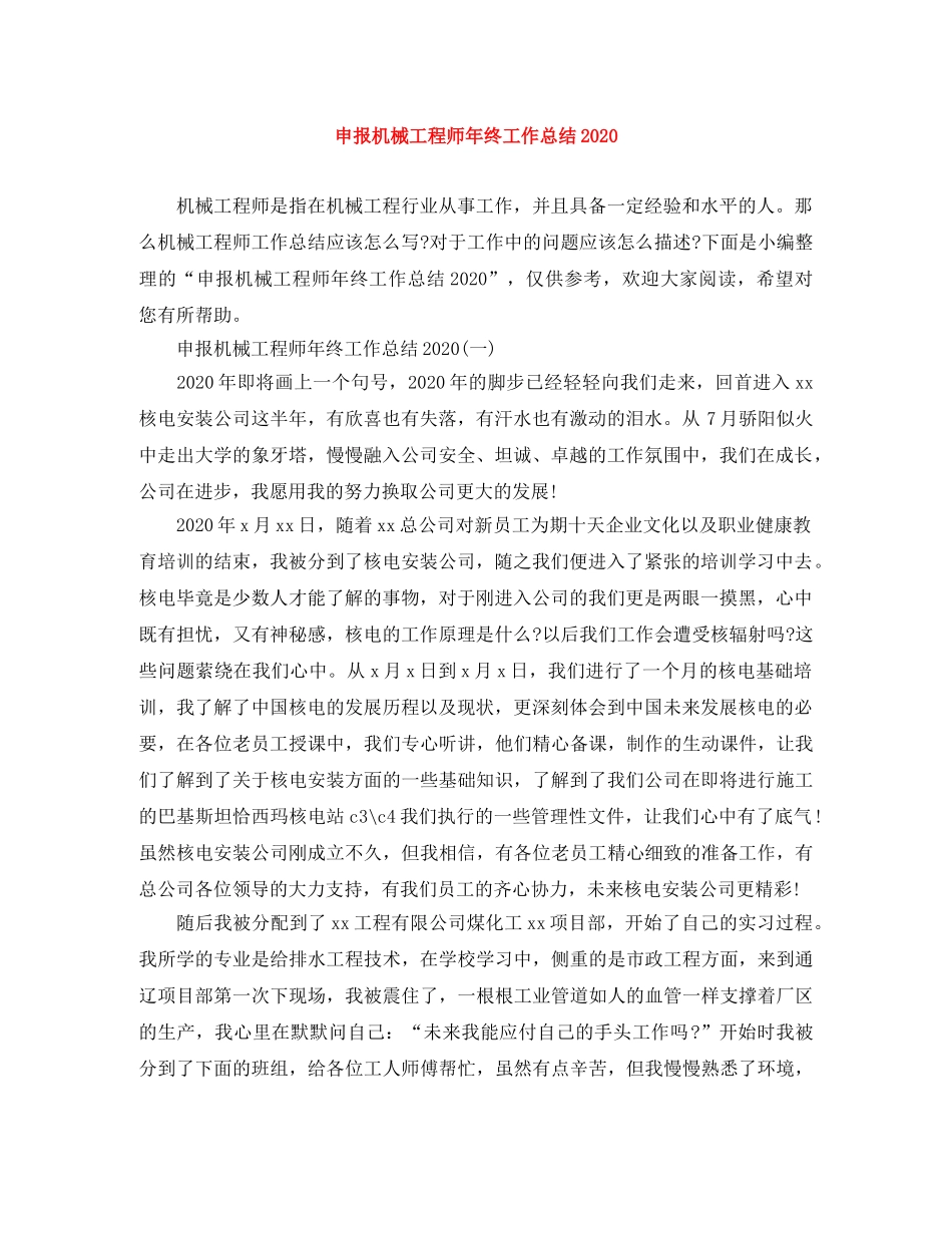 申报机械工程师年终工作总结2020 _第1页