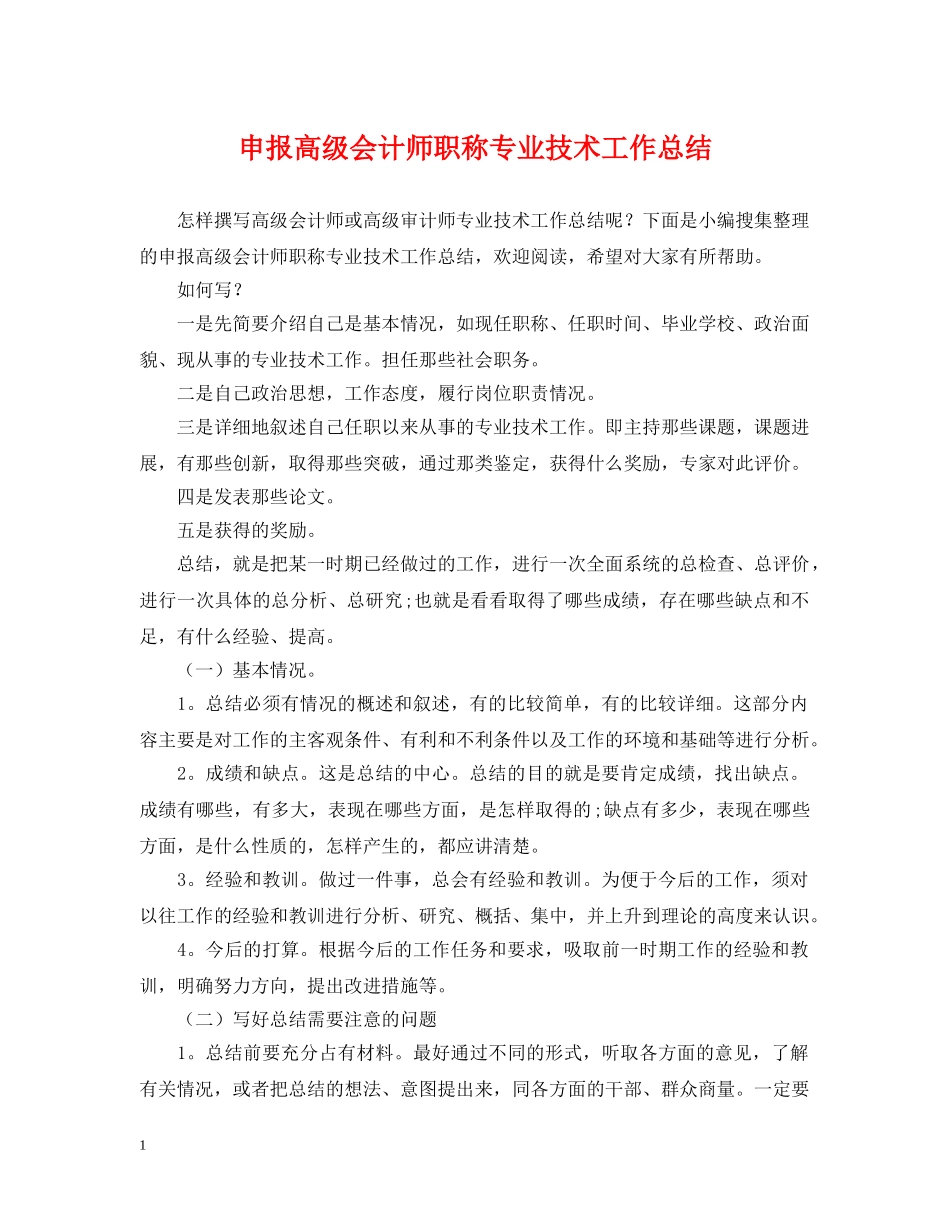 申报高级会计师职称专业技术工作总结 _第1页