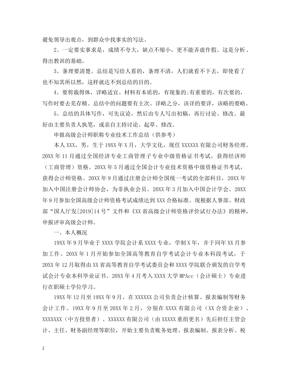 申报高级会计师职称专业技术工作总结 _第2页