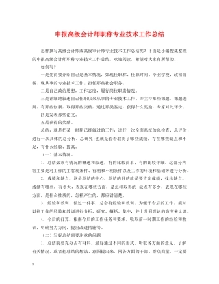 申报高级会计师职称专业技术工作总结 