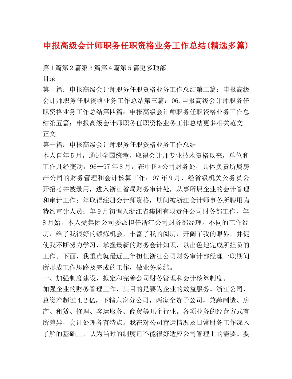 申报高级会计师职务任职资格业务工作总结(精选多篇) _第1页