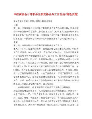 申报高级会计师职务任职资格业务工作总结(精选多篇) 