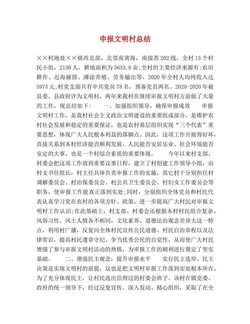 申报文明村总结 _第1页