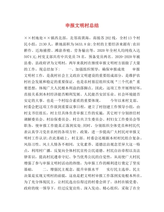 申报文明村总结 