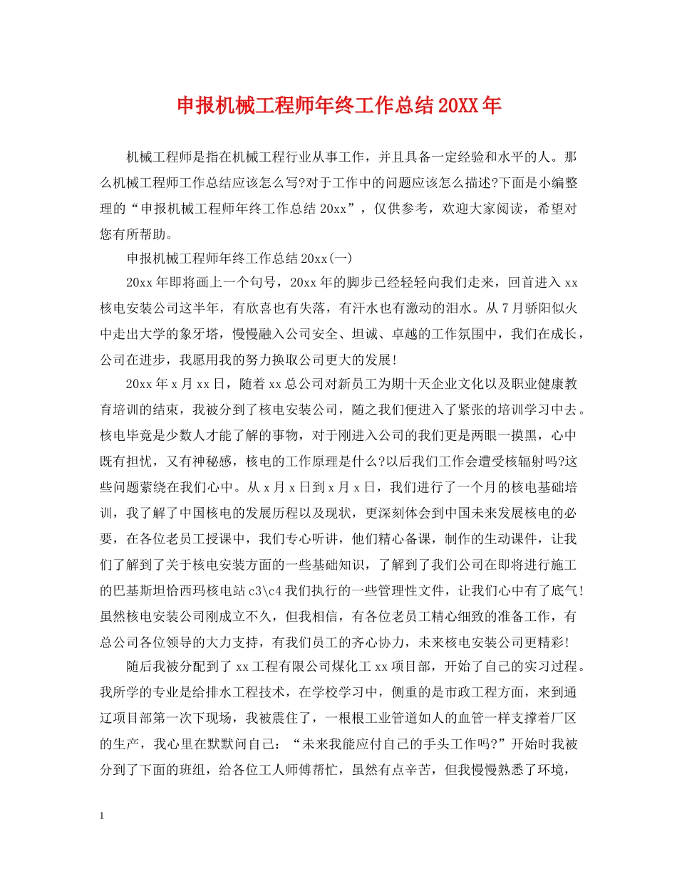 申报机械工程师年终工作总结20XX年 _第1页