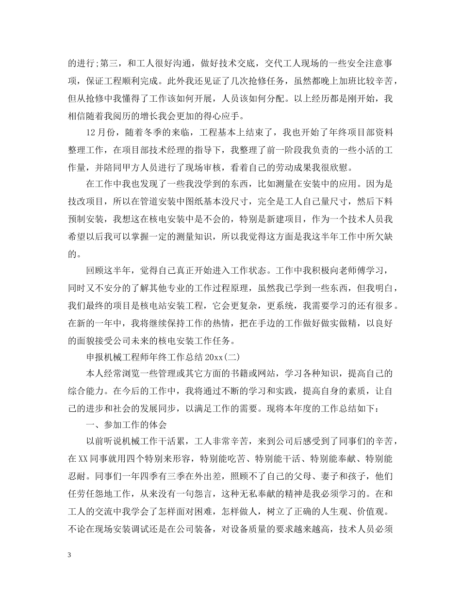 申报机械工程师年终工作总结20XX年 _第3页