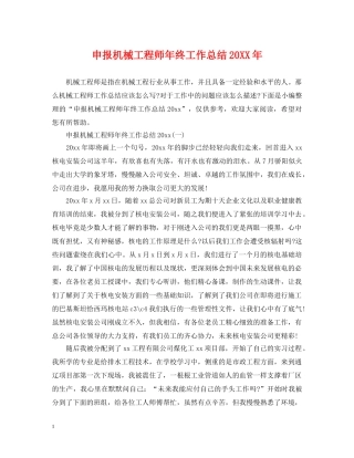 申报机械工程师年终工作总结20XX年 
