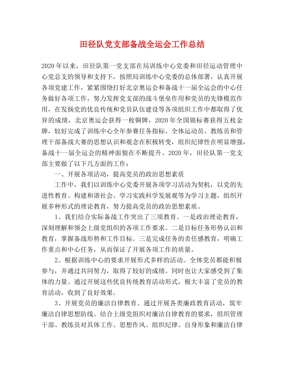 田径队党支部备战全运会工作总结 _第1页