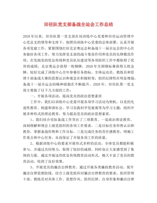 田径队党支部备战全运会工作总结 
