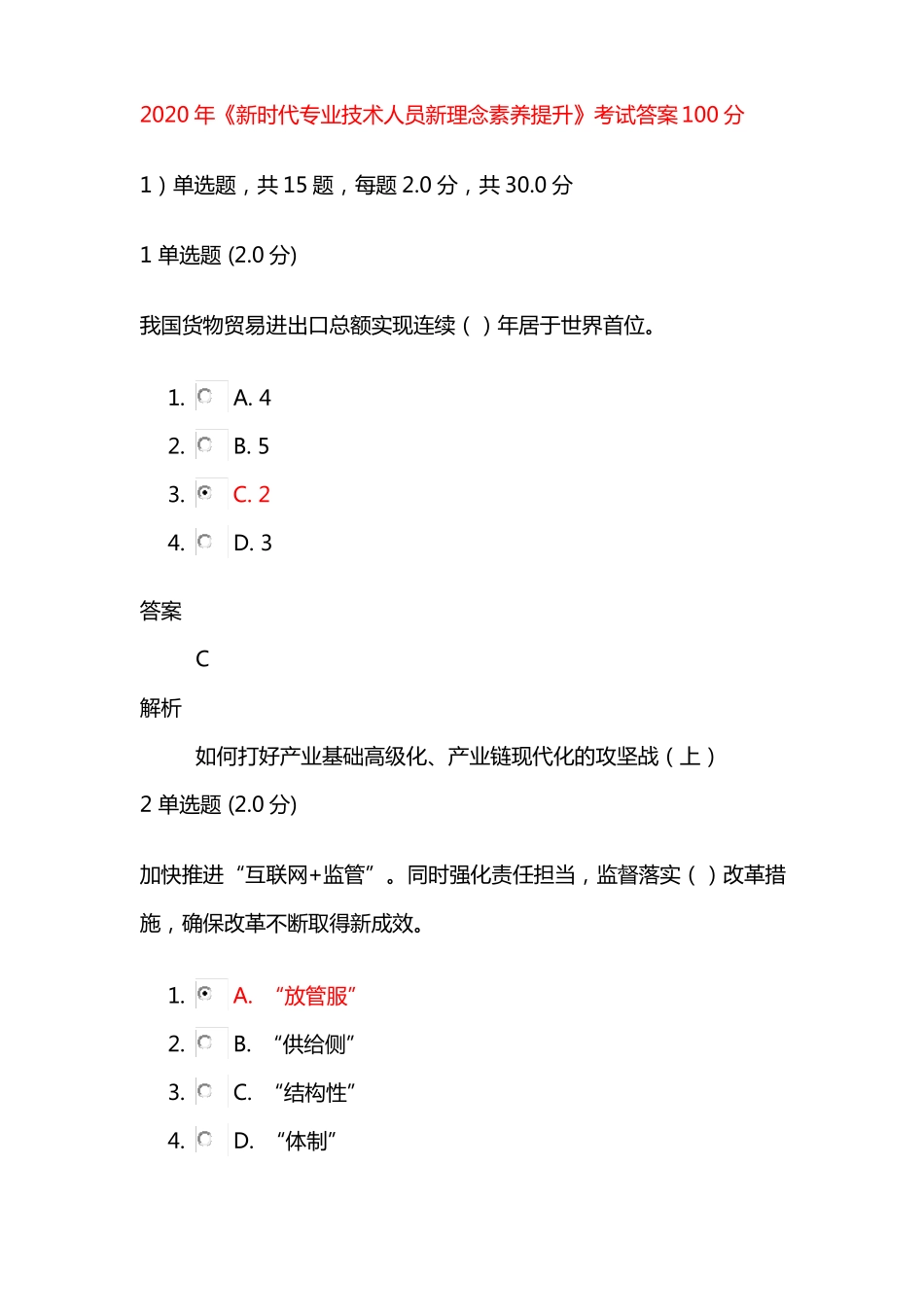 2020公需课新时代专业技术人员新理念素养提升试题、答案2_第1页