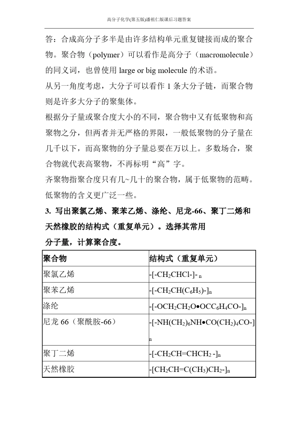 高分子化学第五版潘祖仁版课后习题答案_第2页
