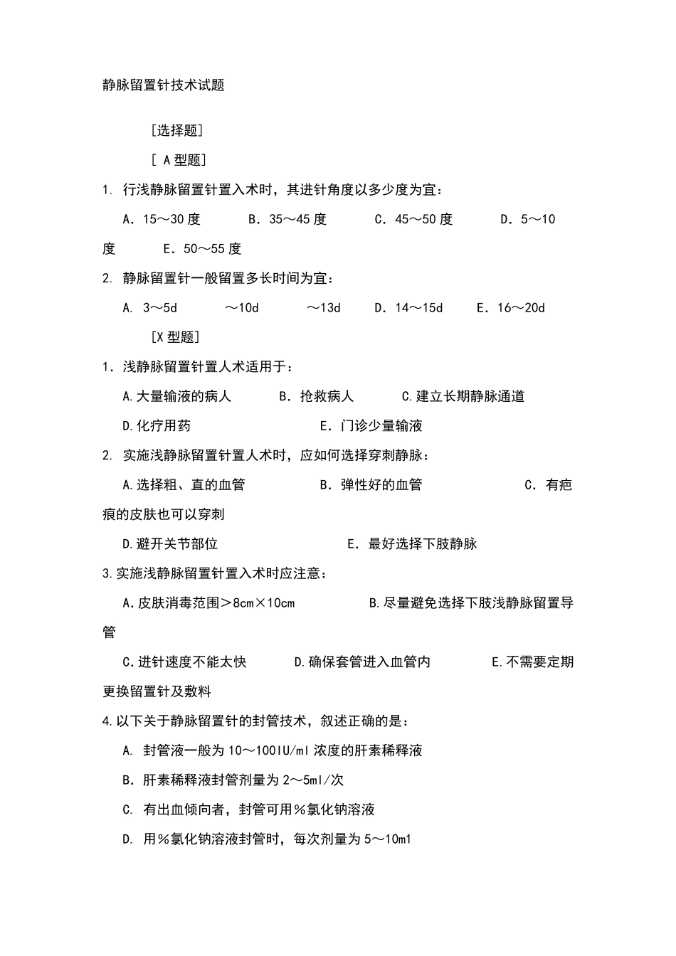 静脉留置针技术试题_第1页