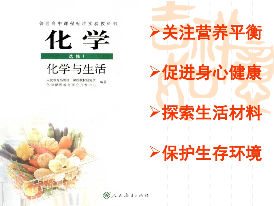 选修1第一章第一节生命的基础能源——糖类1_第1页
