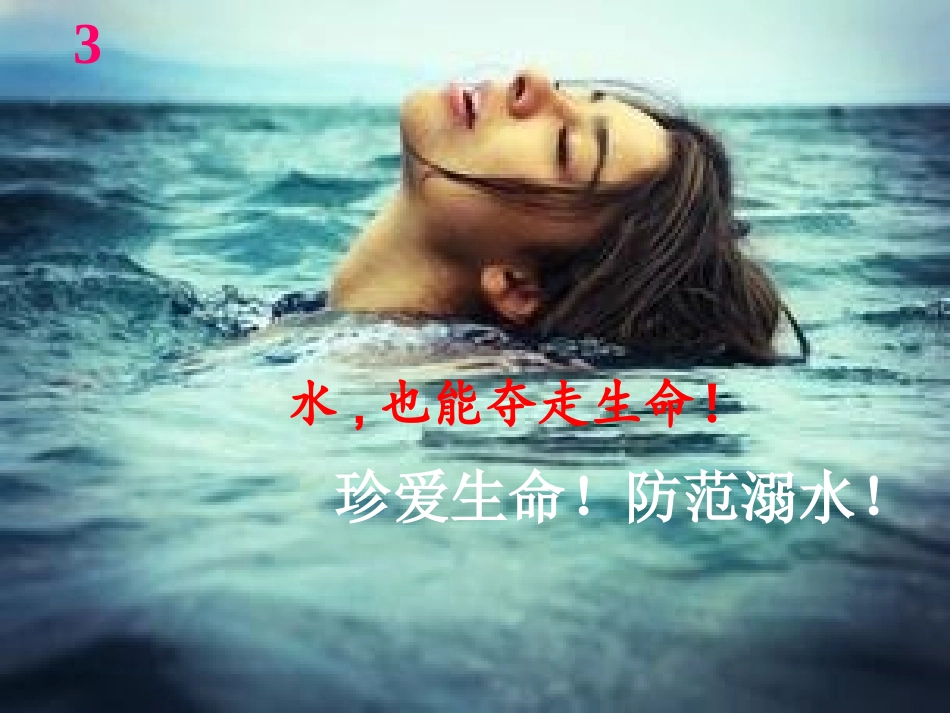 小学防溺水安全教育2016新版_第3页