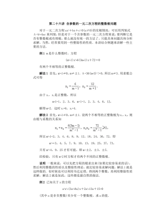 全国初中数学竞赛辅导(初2)第26讲_含参数的一元二次方程的整数根问题