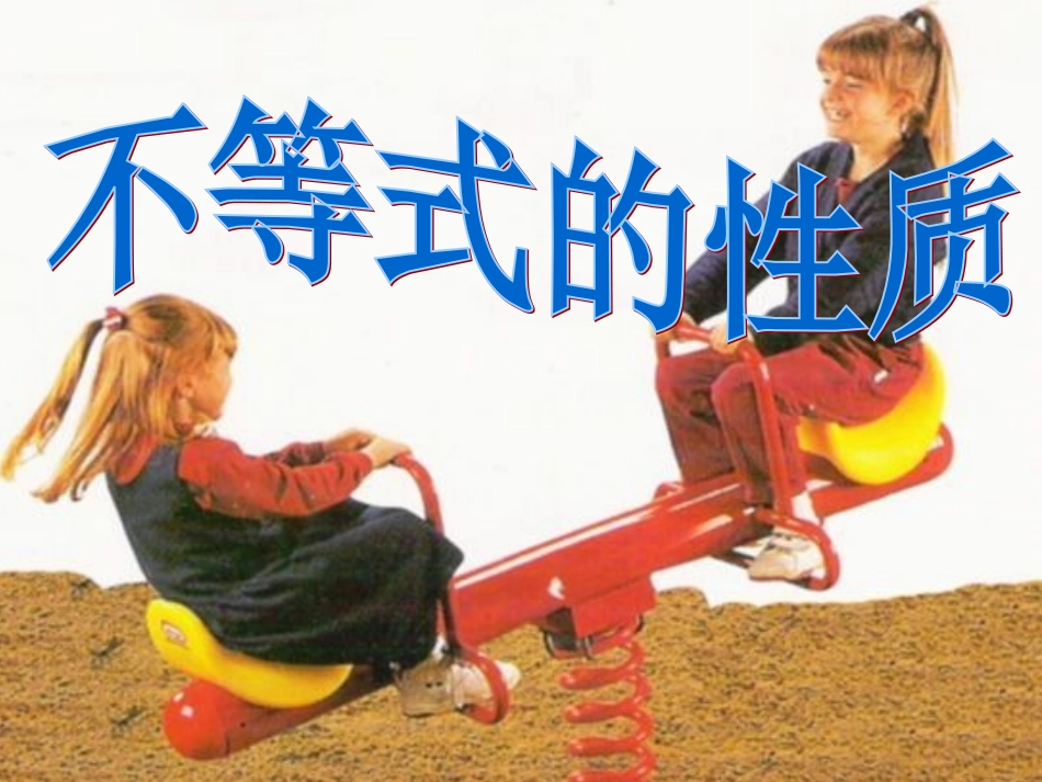 _不等式的性质_课件_第1页