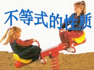 _不等式的性质_课件