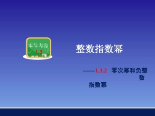 零次幂和负整数指数幂