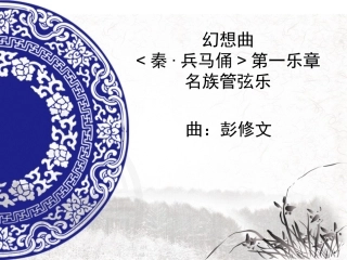 幻想曲秦兵马俑大唐交响组曲