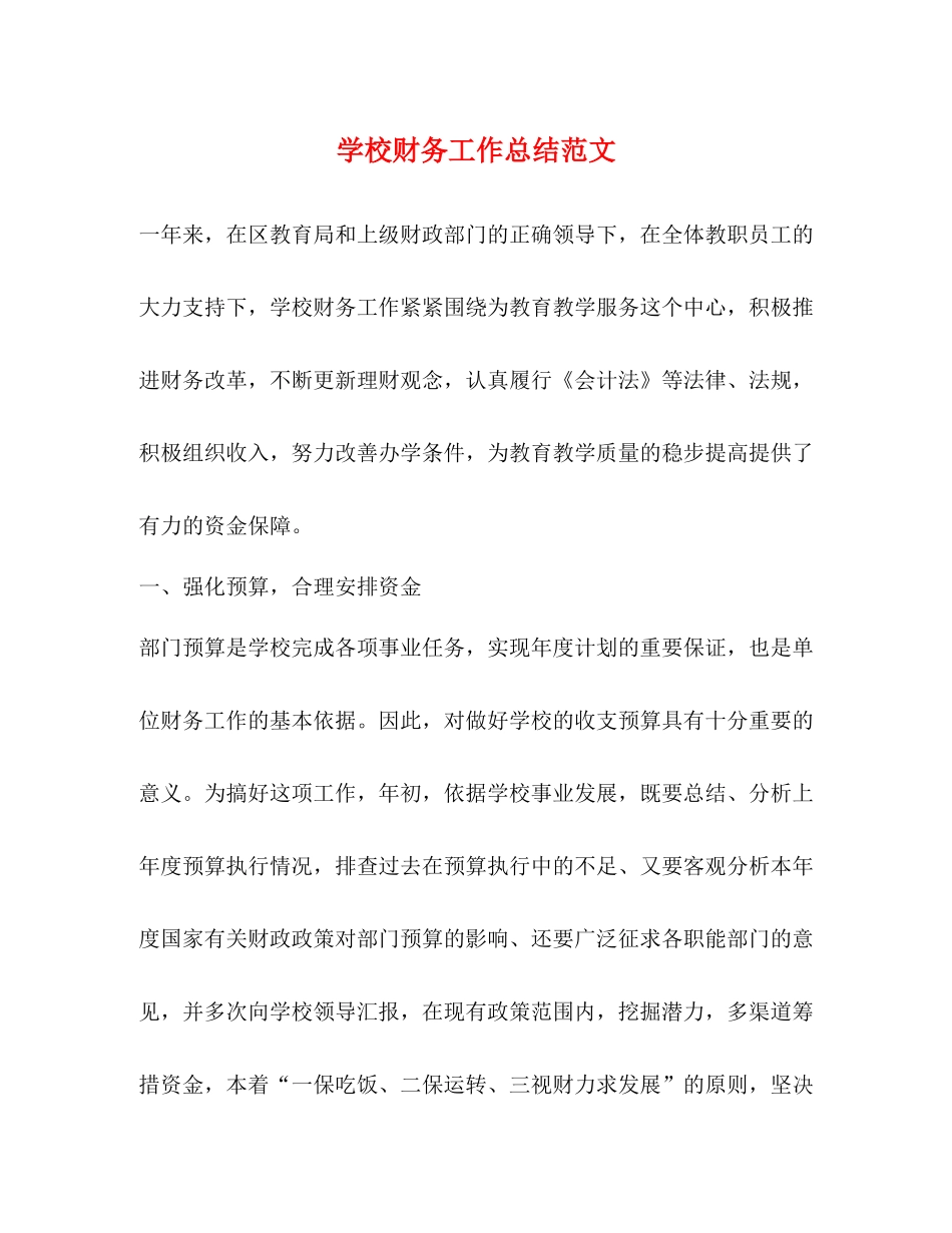 学校财务工作总结范文22_第1页