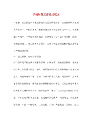 学校财务工作总结范文22