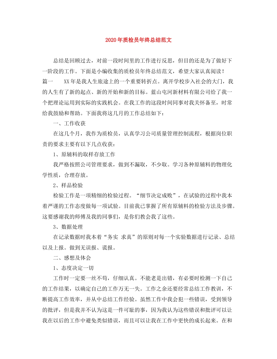2020年质检员年终总结范文_第1页