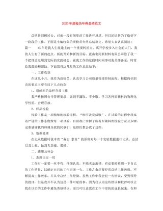 2020年质检员年终总结范文