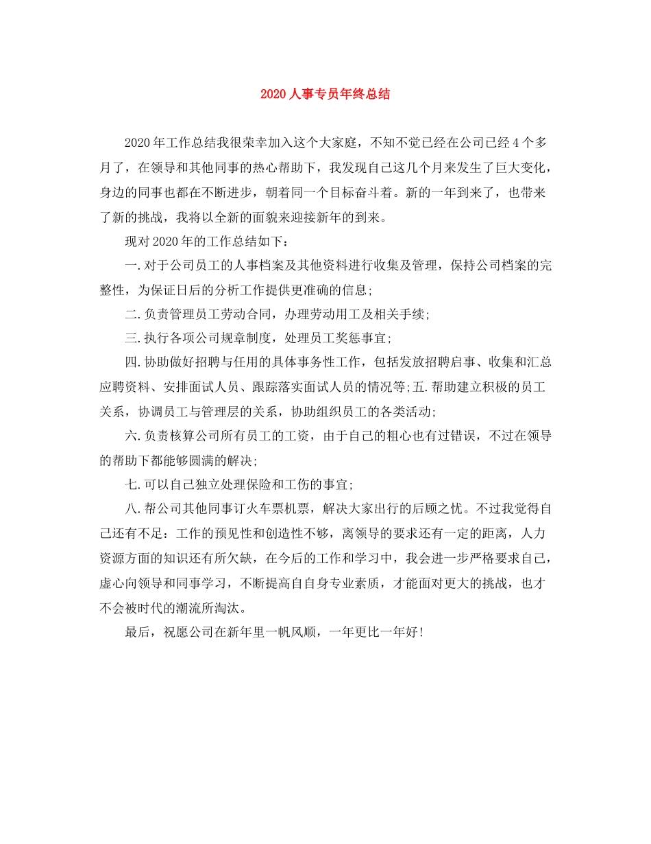 人事专员年终总结_第1页