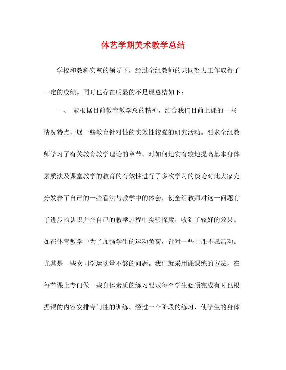 体艺学期美术教学总结_第1页