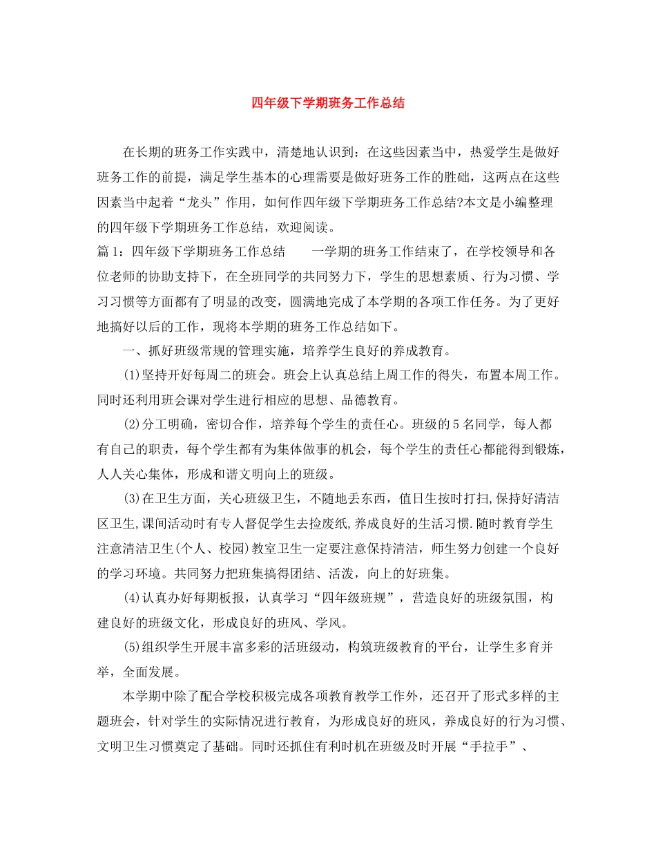 四年级下学期班务工作总结_第1页