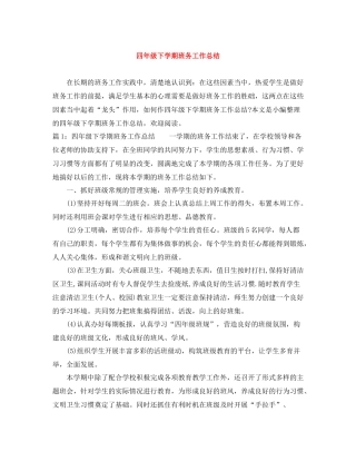 四年级下学期班务工作总结