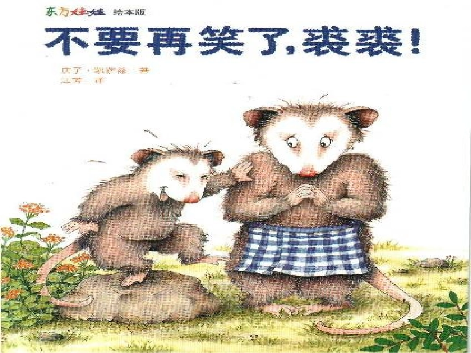 绘本—不要在笑了，裘裘！_第1页