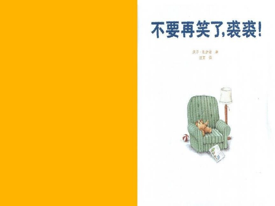 绘本—不要在笑了，裘裘！_第2页