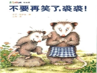 绘本—不要在笑了，裘裘！