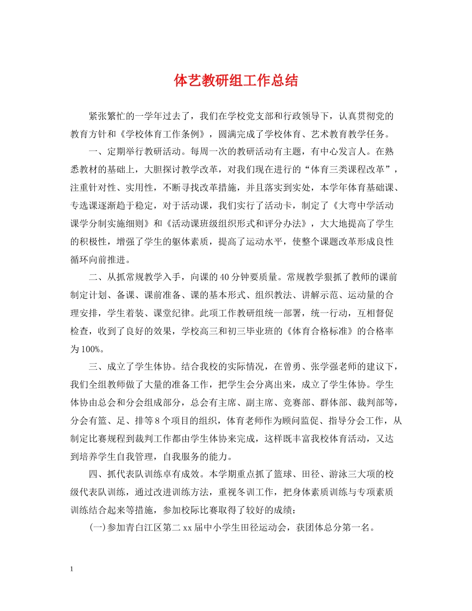 体艺教研组工作总结_第1页