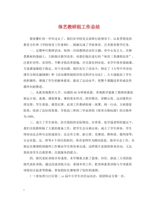 体艺教研组工作总结