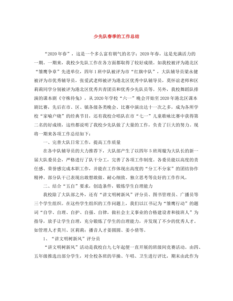 少先队春季的工作总结_第1页