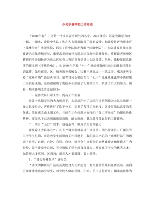 少先队春季的工作总结