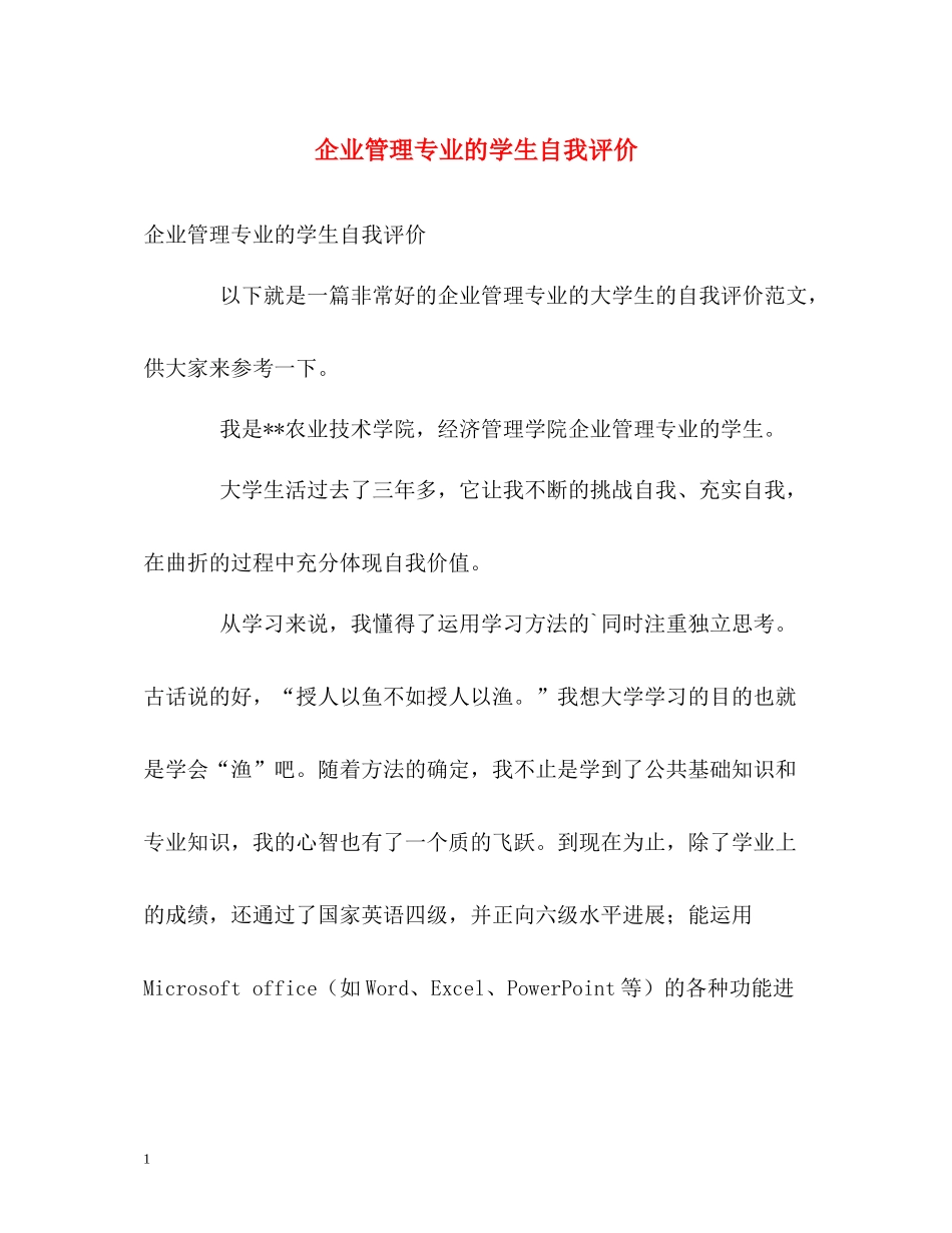 企业管理专业的学生自我评价_第1页